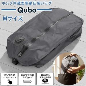 ポンプ内蔵電動圧縮バッグ Qubo キューボ Mサイズ (送料無料) 電動