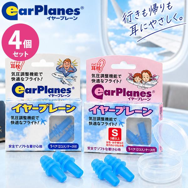 イヤープレーン 4個セット (メール便送料無料) 耳栓 旅行 飛行機 耳栓 気圧変動対応 新幹線 高...
