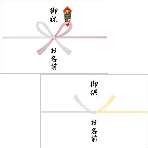 熨斗（のし）】※ご要用の数量分ご注文下さい。※1個注文につき熨斗1枚分 