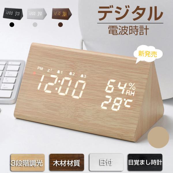 デジタル 電波時計 湿度計 温度計 置時計 ウッドクロック デジタル時計 文字 置き時計 目覚まし時...