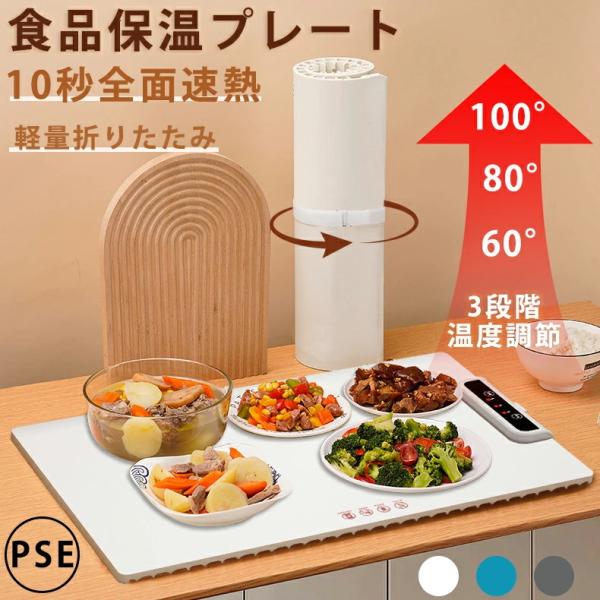 ホットプレート 電気保温トレイ 食品保温プレート 折りたたみ式 3段階の温度設定 60℃/80℃/1...