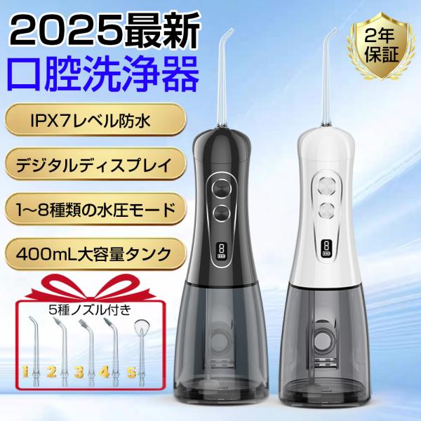 口腔洗浄器 ジェットウォッシャー IPX7防水 400mlタンク大容量 5種類ノズル 歯垢除去 8つ...
