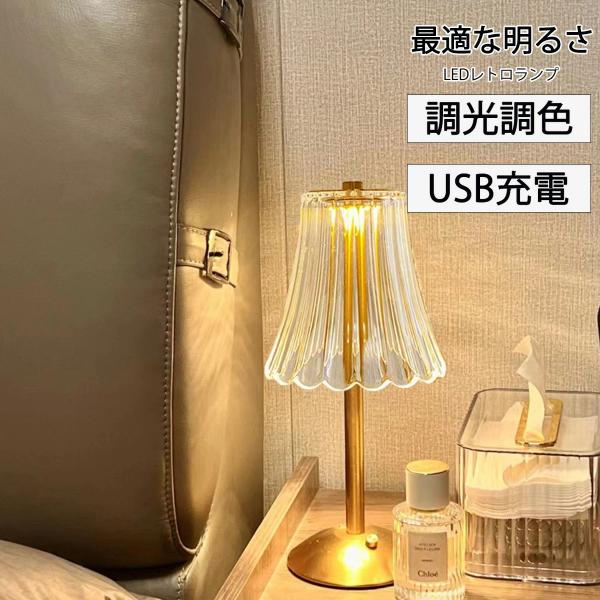 テーブルライト 北欧風 LED 充電 卓上照明 照明器具 調光可能 卓上ライト間接照明 食卓 寝室 ...