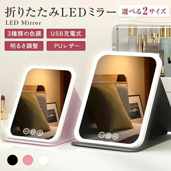 女優ミラー 卓上ミラー 鏡 ライト 3色調光 角度調整 明るさ調整 USB充電式 化粧鏡 折りたたみ...