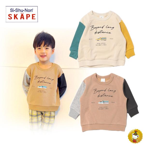 シシュノン・エスケープ新幹線シャギートレーナー（90cm〜130cm) 男の子・キッズ・子供服（Si...