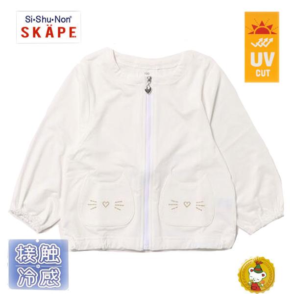 エスケープ（SKAPE）UVカットメッシュジャケット（90cｍ〜130cm）シシュノン/キッズ　子供...