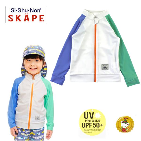 エスケープ（SKAPE）男児ジップ配色切り替え　ラッシュガード　SPF50+　UVカット（100cｍ...