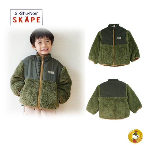 シシュノン・エスケープ/ボア切り替えジャケット（90cm-130cm)/　SKAPE　Si・Shu・...