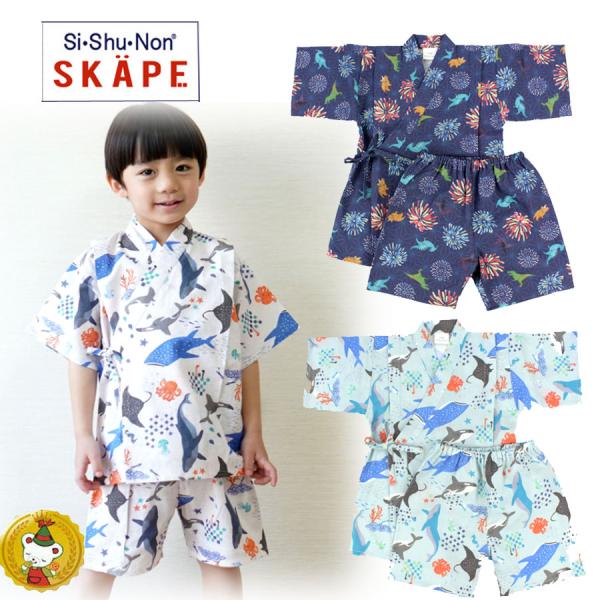 エスケープ シシュノン　総柄　甚平スーツ（90cm〜130cm)海の仲間・恐竜花火（Si・Shu・N...
