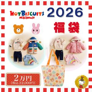 ホットビスケッツ 2026年 福袋 新春 2万円...の商品画像