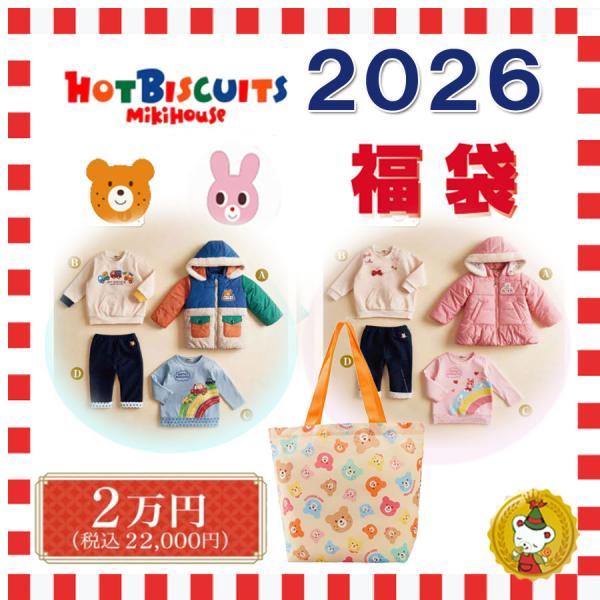 ホットビスケッツ  2026年 福袋  新春 2万円（80cm-120cm）/hot biscuit...