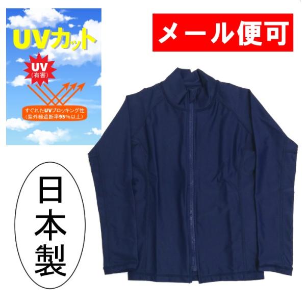 【日本製】UVカットラッシュガード【KIDS】紺無地　フルジップ 長袖ラッシュガード　スクール　学校...