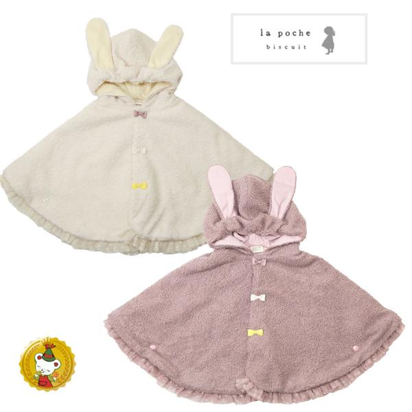 30％OFFセール・ラポシェビスキュイ・うさみみプードルボア・マント・ポンチョ・ケープ（F/70cm...