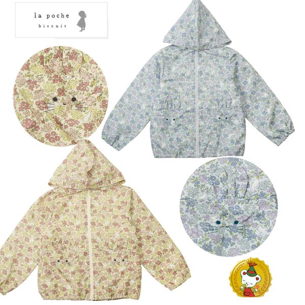 30％OFFセール・ラポシェビスキュイ・うさぎポケット付き・ナイロンジャケット・ウインドブレーカー（...