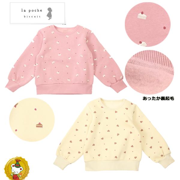 30％OFFセール・ラポシェビスキュイ・ケーキ柄 トレーナー裏起毛（80cm-90cm）ベビー キッ...