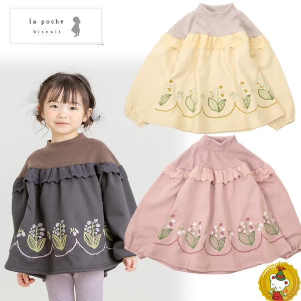 30％OFFセール・ラポシェビスキュイ・花刺繍裏シャギー チュニック（80cm-140cm）ナチュラ...