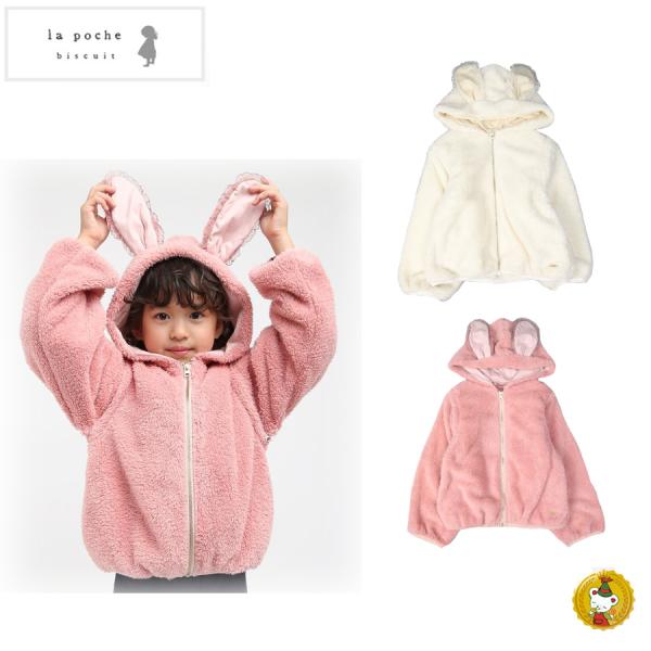 ラポシェビスキュイ・うさ耳ボアパーカー（90cm-130cm）キッズファッション・ナチュラル・子供服...