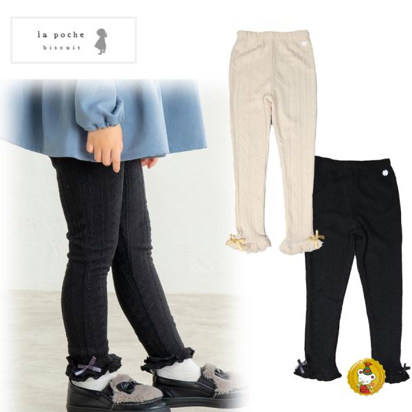 ラポシェビスキュイ・ケーブル模様レギンス・スパッツ（80cm-110cm）キッズファッション・ナチュ...