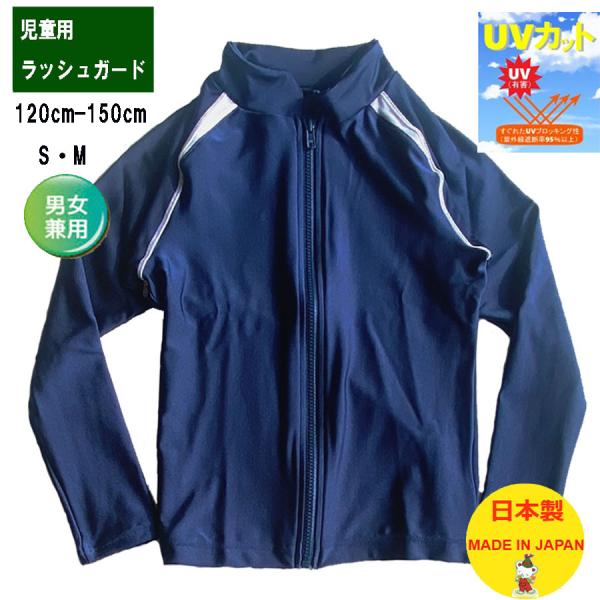 UVカットラッシュガード紺無地　ライン入り　フルジップ 長袖ラッシュガード (M)スクール　学校【メ...