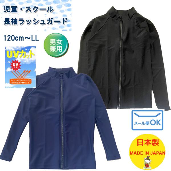 スクール水着・フルジップ 長袖ラッシュガード UVカット（紺・黒　無地）(120cm)　小学生・中学...
