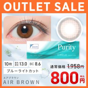 【アウトレット】 Purity CIRCLE_1day エアブラウン 1箱 10枚 カラコン ワンデー 度あり 度なし ピュアリティ