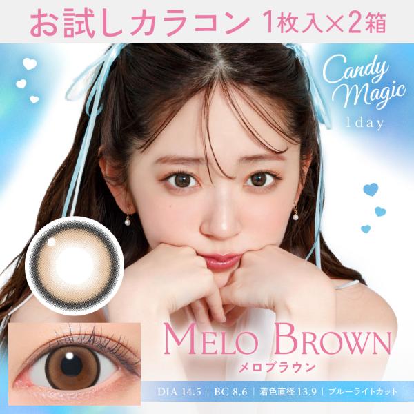 お試しカラコン CandyMagic BLB 1day 1枚入り《メロブラウン》 1箱1枚×2箱セッ...