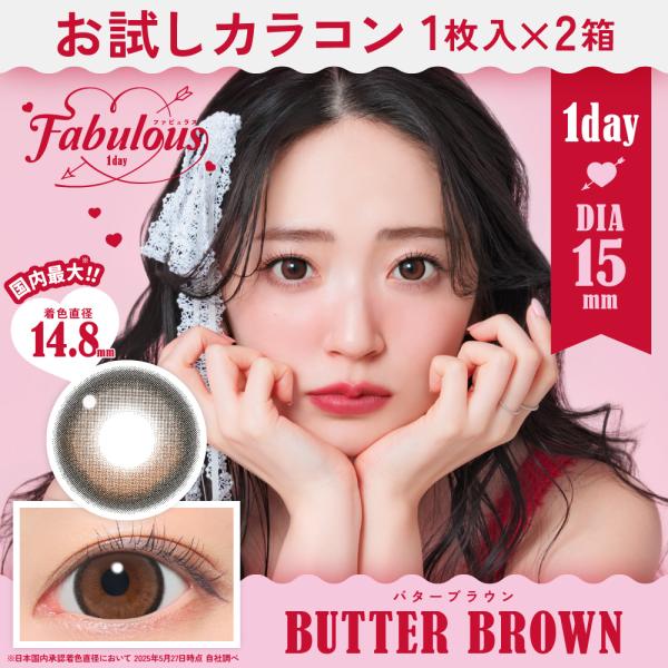 お試しカラコン Fabulous 1day 1枚入り《バターブラウン》 1箱1枚×2箱セット カラコ...