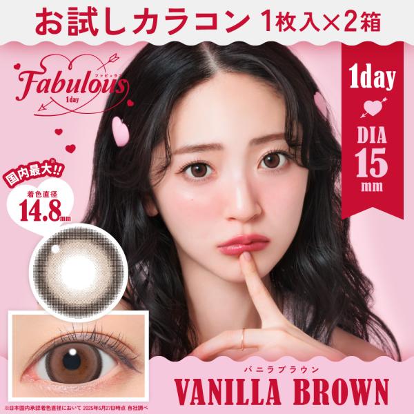お試しカラコン Fabulous 1day 1枚入り《バニラブラウン》 1箱1枚×2箱セット カラコ...