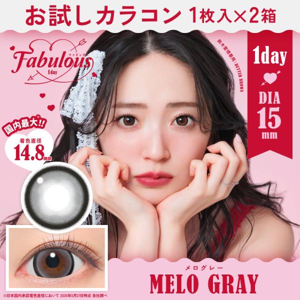 お試しカラコン Fabulous 1day 1枚入り《メログレー》 1箱1枚×2箱セット カラコン ...