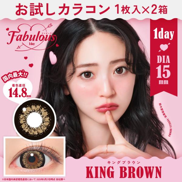 お試しカラコン Fabulous 1day 1枚入り《キングブラウン》 1箱1枚×2箱セット カラコ...