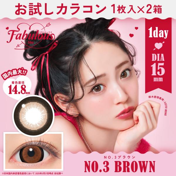 お試しカラコン Fabulous 1day 1枚入り《NO.3ブラウン》 1箱1枚×2箱セット カラ...