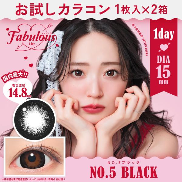 お試しカラコン Fabulous 1day 1枚入り《NO.5ブラック》 1箱1枚×2箱セット カラ...