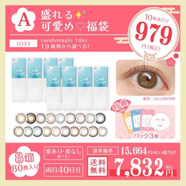 【2026福袋 A】超得＜豪華フェイスパック３枚/10枚あたり979円＞19種から選べる Candy...