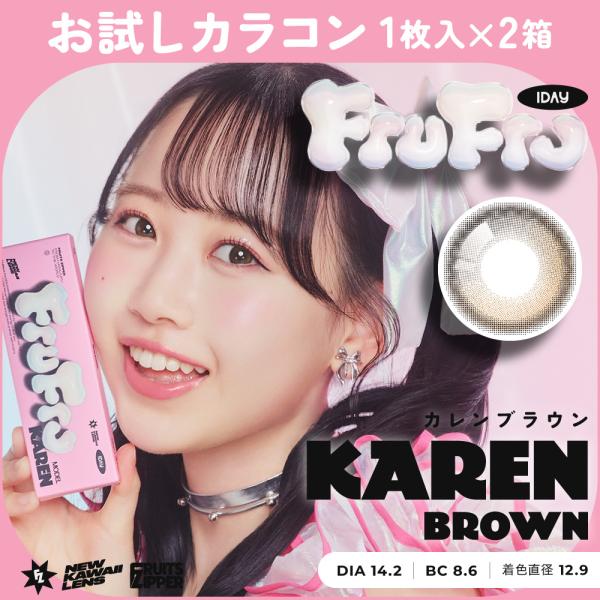 お試しカラコン FruFru 1day 1枚入り《カレンブラウン》 1箱1枚×2箱セット カラコン ...