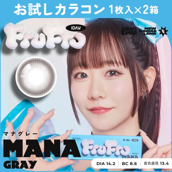 お試しカラコン FruFru 1day 1枚入り《マナグレー》 1箱1枚×2箱セット カラコン ワン...