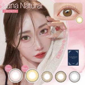 カラコン 1ヶ月 Luna Natural 1枚入り 度あり 度なし ルナナチュラル マンスリーカラコン 1month ワンマンス ナチュラル 裸眼風 カラーコンタクトレンズ 青｜candymagic