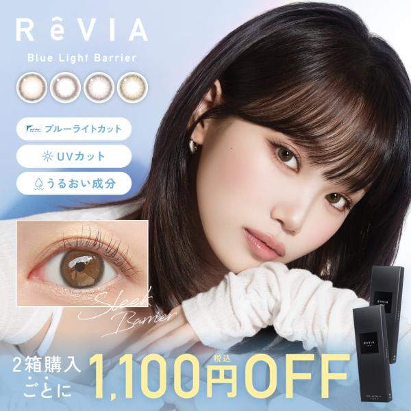 【2箱購入で1,100円OFF！】カラコン ワンデー ブルーライトカット ReVIA Blue li...