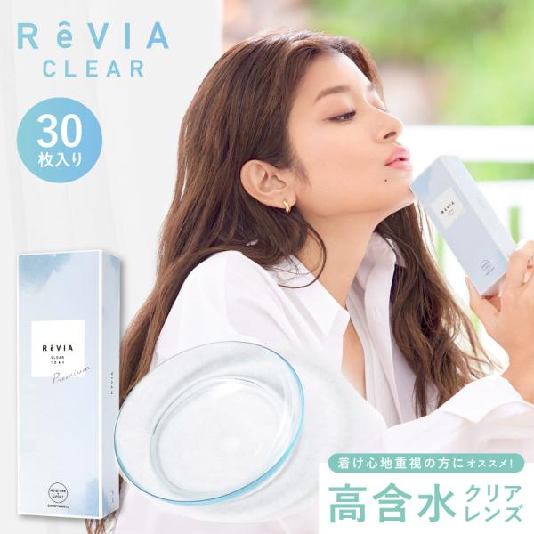 コンタクトレンズ ワンデー ReVIA CLEAR Premium 1day 高含水 度あり 30枚...