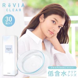 コンタクトレンズ ワンデー ReVIA CLEAR 1day 低含水 度あり 30枚入り 度あり レヴィア クリアレンズ ドライアイ ROLA ローラ ドライアイ 度付き｜candymagic