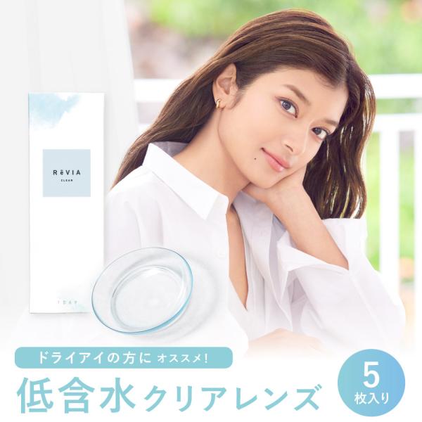 コンタクトレンズ ワンデー ReVIA CLEAR 1day 低含水 「 お試し 価格 5枚入り 3...