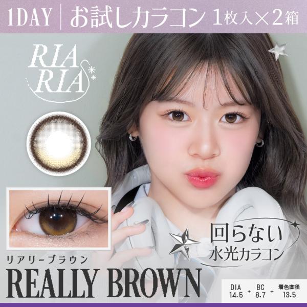 お試しカラコン RIARIA 1day 1枚入り《リアリーブラウン》 1箱1枚×2箱セット カラコン...