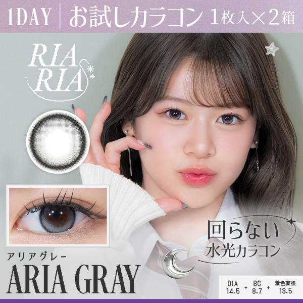 お試しカラコン RIARIA 1day 1枚入り《アリアグレー》 1箱1枚×2箱セット カラコン ワ...