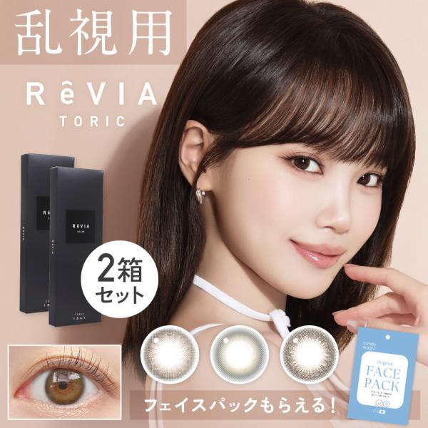 乱視用 カラコン ワンデー 90度 180度 1day 2箱セット レヴィア トーリック カラー 2...