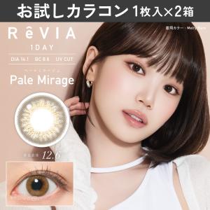 お試しカラコン ReVIA 1day カラー 1枚入り《ペールミラージュ》 1箱1枚×2箱セット カラコン ワンデー カラーコンタクト