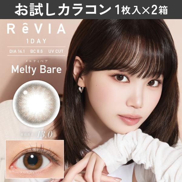 お試しカラコン ReVIA 1day カラー 1枚入り《メルティベア》 1箱1枚×2箱セット カラコ...