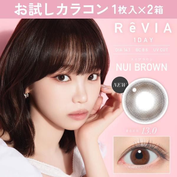 お試しカラコン ReVIA 1day サークル 1枚入り《ヌイブラウン》 1箱1枚×2箱セット カラ...