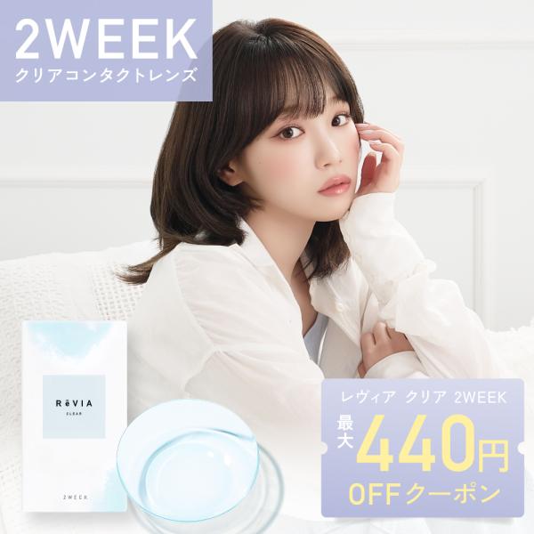 クリアコンタクト 2week 度あり 度なし 1箱6枚入り レヴィア ReVIA コンタクトレンズ ...
