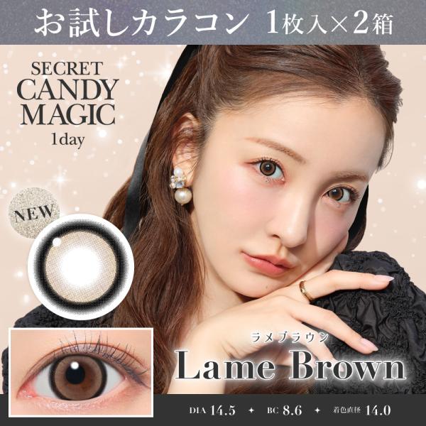 お試しカラコン secretCandyMagic 1day 1枚入り《ラメブラウン》 1箱1枚×2箱...