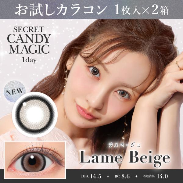 お試しカラコン secretCandyMagic 1day 1枚入り《ラメベージュ》 1箱1枚×2箱...