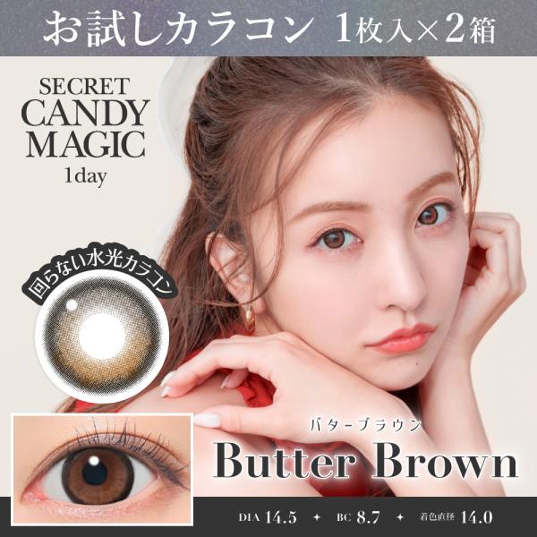 お試しカラコン secretCandyMagic 1day 1枚入り《バターブラウン》 1箱1枚×2...
